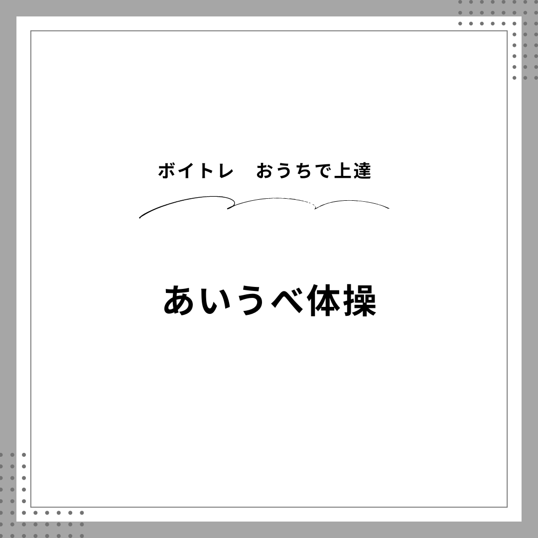 【東京・町田でボイトレ】おうちでトレーニング上達　あいうべ体操